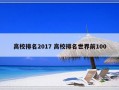 高校排名2017 高校排名世界前100