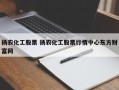 扬农化工股票 扬农化工股票行情中心东方财富网