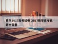 数学2017高考试卷 2017数学高考真题全国卷