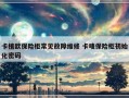 卡植欧保险柜常见故障维修 卡唛保险柜初始化密码