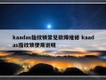 kaadas指纹锁常见故障维修 kaadas指纹锁使用说明