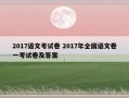 2017语文考试卷 2017年全国语文卷一考试卷及答案