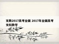 文数2017高考全国 2017年全国高考文科数学