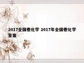 2017全国卷化学 2017年全国卷化学答案