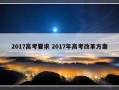 2017高考要求 2017年高考改革方案