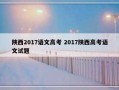 陕西2017语文高考 2017陕西高考语文试题