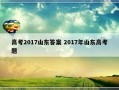 高考2017山东答案 2017年山东高考题