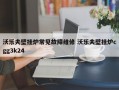 沃乐夫壁挂炉常见故障维修 沃乐夫壁挂炉cgg3k24