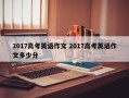 2017高考英语作文 2017高考英语作文多少分