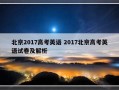 北京2017高考英语 2017北京高考英语试卷及解析