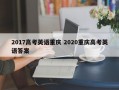 2017高考英语重庆 2020重庆高考英语答案