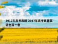 2017年高考真题 2017年高考真题英语全国一卷