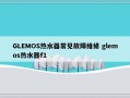 GLEMOS热水器常见故障维修 glemos热水器f1