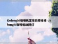 Delonghi咖啡机常见故障维修 delonghi咖啡机故障灯