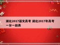 湖北2017语文高考 湖北2017年高考一分一段表