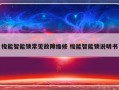 梭能智能锁常见故障维修 梭能智能锁说明书