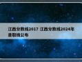 江西分数线2017 江西分数线2024年录取线公布