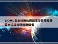 VIOMI/云米垃圾处理器常见故障维修 云米垃圾处理器说明书