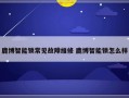 鹿博智能锁常见故障维修 鹿博智能锁怎么样