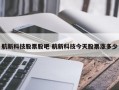 航新科技股票股吧 航新科技今天股票涨多少