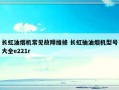 长虹油烟机常见故障维修 长虹抽油烟机型号大全e221r