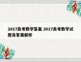 2017高考数学答案 2017高考数学试题及答案解析