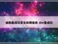 迪勒集成灶常见故障维修 dee集成灶