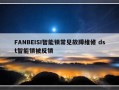 FANBEISI智能锁常见故障维修 dst智能锁被反锁