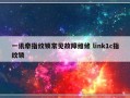 一讯牵指纹锁常见故障维修 link1c指纹锁