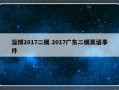 淄博2017二模 2017广东二模英语事件