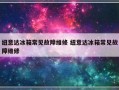 纽意达冰箱常见故障维修 纽意达冰箱常见故障维修