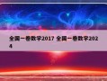 全国一卷数学2017 全国一卷数学2024