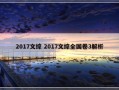 2017文综 2017文综全国卷3解析