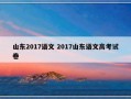 山东2017语文 2017山东语文高考试卷