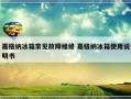 嘉格纳冰箱常见故障维修 嘉格纳冰箱使用说明书