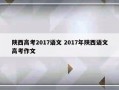 陕西高考2017语文 2017年陕西语文高考作文