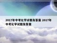 2017年中考化学试卷及答案 2017年中考化学试题及答案