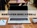 西安理工大学官网 西安理工大学官网入口