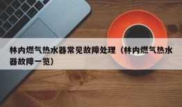 林内燃气热水器常见故障处理（林内燃气热水器故障一览）