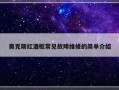 奥克斯红酒柜常见故障维修的简单介绍