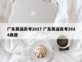 广东英语高考2017 广东英语高考2024真题