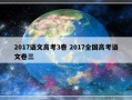 2017语文高考3卷 2017全国高考语文卷三