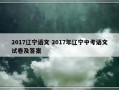 2017辽宁语文 2017年辽宁中考语文试卷及答案