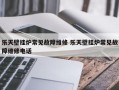 乐天壁挂炉常见故障维修 乐天壁挂炉常见故障维修电话