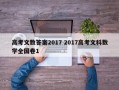 高考文数答案2017 2017高考文科数学全国卷1