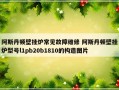 阿斯丹顿壁挂炉常见故障维修 阿斯丹顿壁挂炉型号l1pb20b1810的构造图片