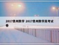 2017贵州数学 2017贵州数学高考试卷