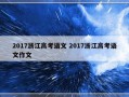 2017浙江高考语文 2017浙江高考语文作文