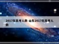 2017年高考人数 山东2017年高考人数