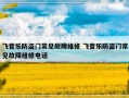 飞普乐防盗门常见故障维修 飞普乐防盗门常见故障维修电话